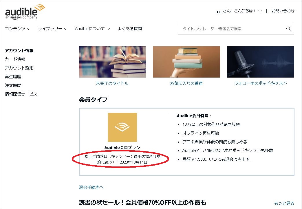 Amazon Audible 無料期間がそろそろ終わるので解約します - 自分方位研究所