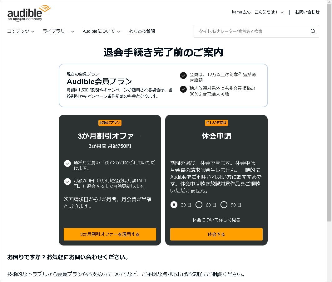 Amazon Audible 無料期間がそろそろ終わるので解約します - 自分方位研究所