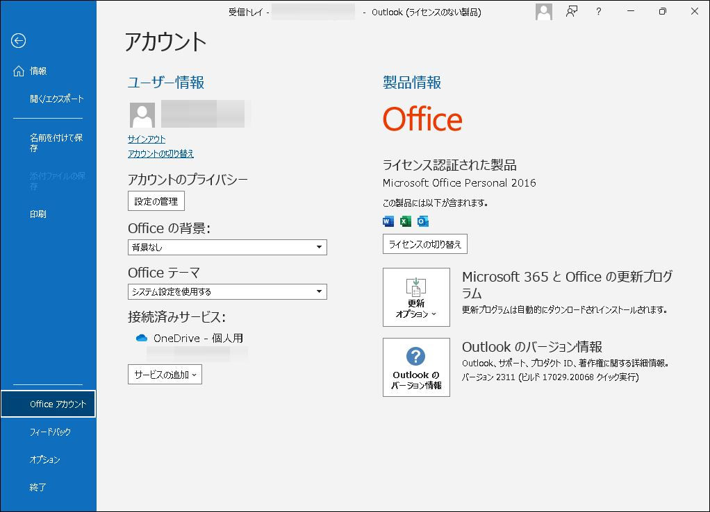 Outlook2016で、(ライセンスのない製品)と表示される - 自分方位研究所