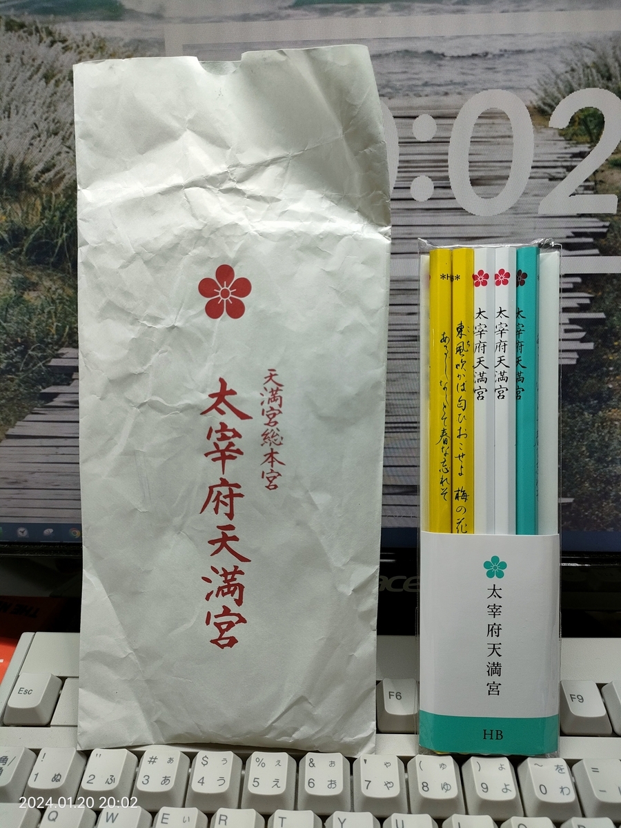 太宰府天満宮の学業鉛筆 - 自分方位研究所