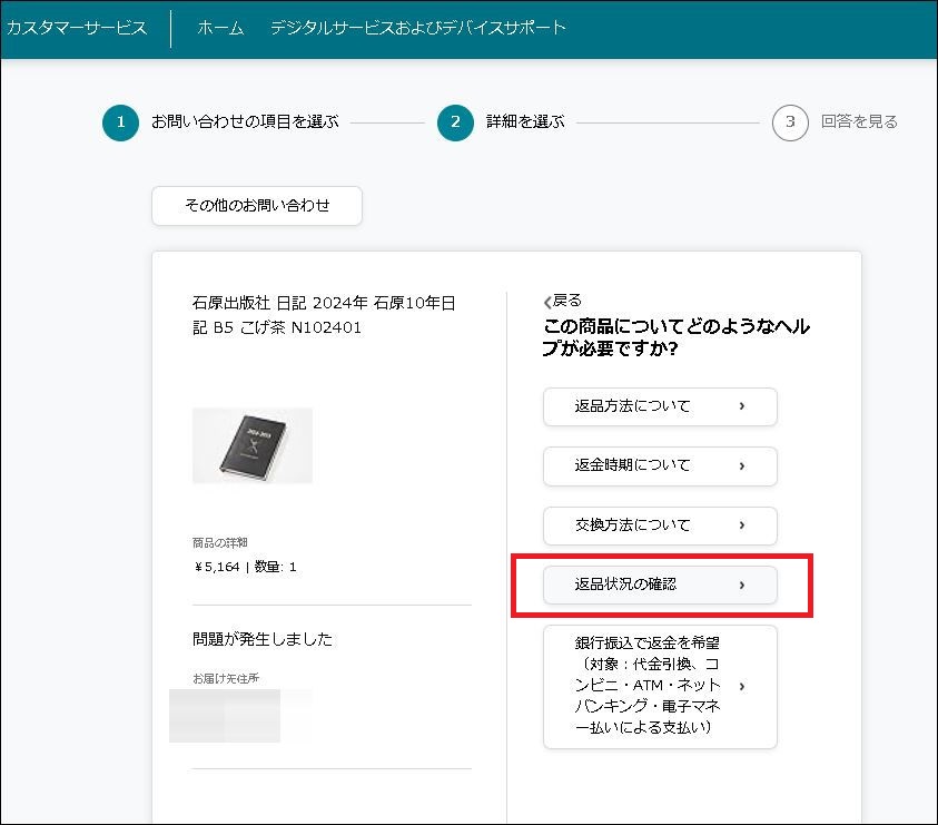 Amazon配送中に問題発生。カスタマセンタへ問い合わせをする