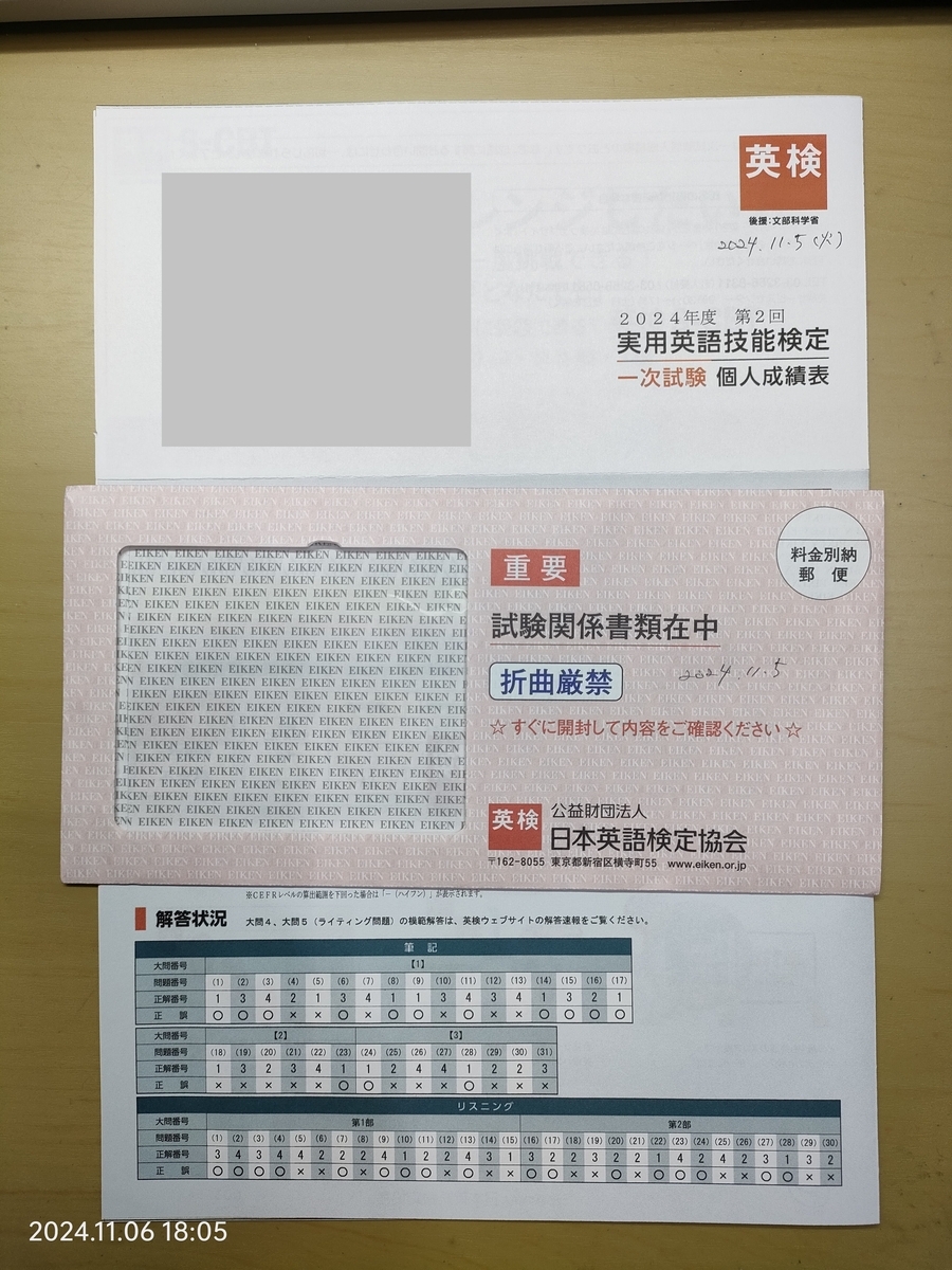 2024年度第2回 英検2級 一次試験 個人成績表(封書)が届きました
