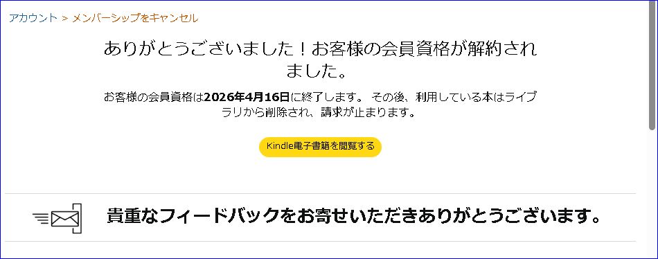 Amazon Kindle Unlimited キャンペーン終了期日が近づいたので解約する