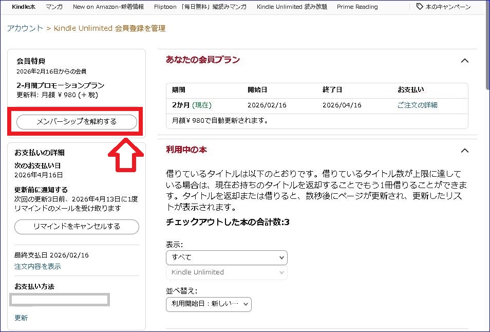 Amazon Kindle Unlimited キャンペーン終了期日が近づいたので解約する