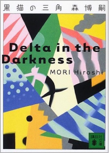 読書 森博嗣氏のvシリーズを読んでの感想 Aな暮らし 読書 森博嗣氏のvシリーズを読んでの感想 Aな暮らし