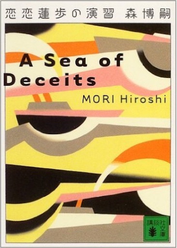 読書 森博嗣氏のvシリーズを読んでの感想 Aな暮らし 読書 森博嗣氏のvシリーズを読んでの感想 Aな暮らし