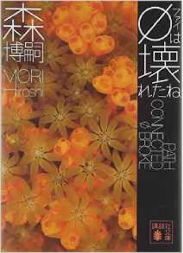 読書 森博嗣氏のgシリーズを読んでの感想 Aな暮らし 読書 森博嗣氏のgシリーズを読んでの感想 Aな暮らし