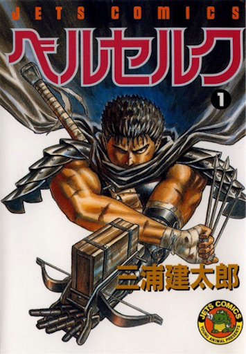 読書 ダークファンタジーの最高峰 ベルセルク について語る Aな暮らし 読書 ダークファンタジーの最高峰 ベルセルク について語る Aな暮らし