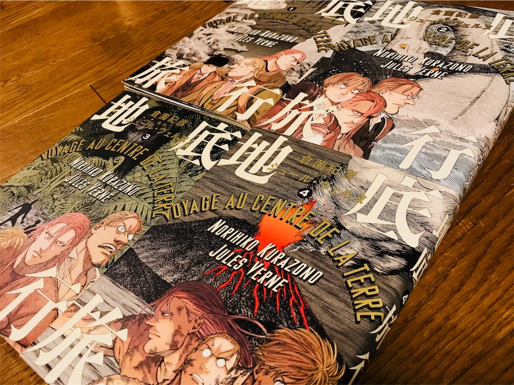 読書 ジュール ヴェルヌの名作 地底旅行 の漫画版を読んでの感想 Aな暮らし