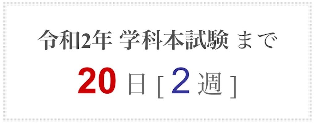2020年度（令和2年）一級建築士 学科試験に向け心を入れ替えて