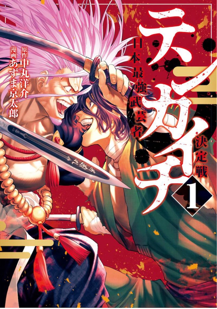 日ノ本最強の武芸者は誰か 織田信長主催の天下をかけた殺し合いトーナメント テンカイチ 日本最強武芸者決定戦 が面白い Aな暮らし 日ノ本最強の武芸者は誰か 織田信長主催の天下をかけた殺し合いトーナメント テンカイチ 日本最強武芸者決定戦 が面白い Aな暮らし