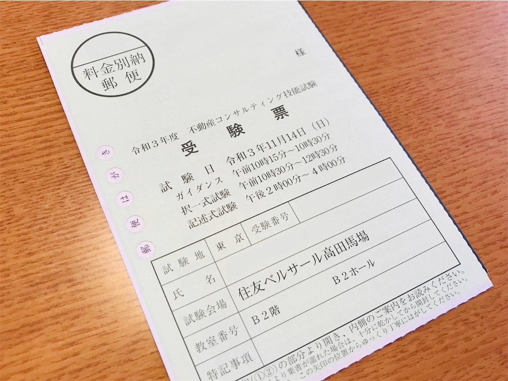 公認 不動産コンサルティングマスター受験票が届く - +αな暮らし