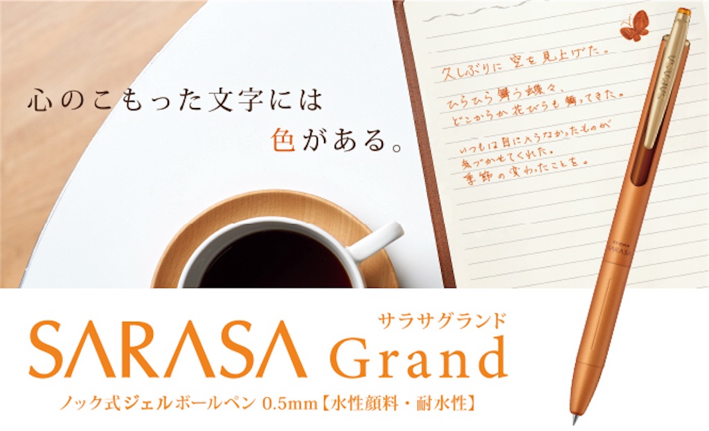 ZEBRA SARASA Grand 限定アンティーク - +αな暮らし