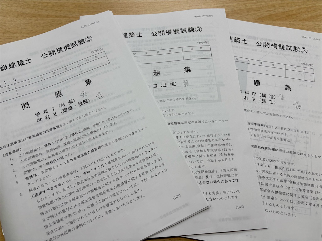 2025年（令和7年）一級建築士 学科試験 日建学院 公開模擬試験③