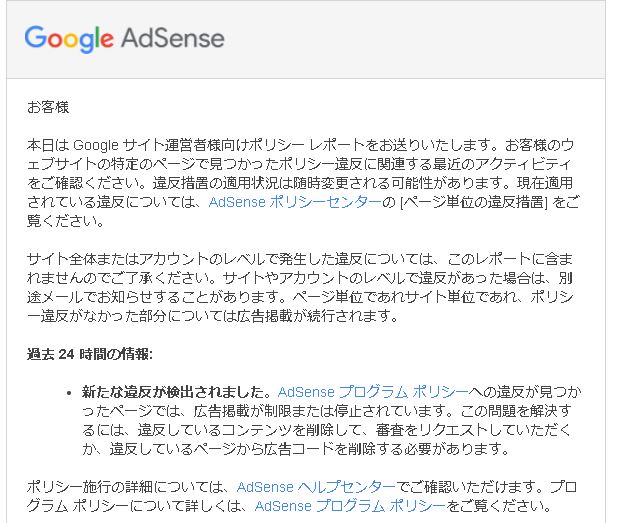 Googleアドセンス ポリシー違反