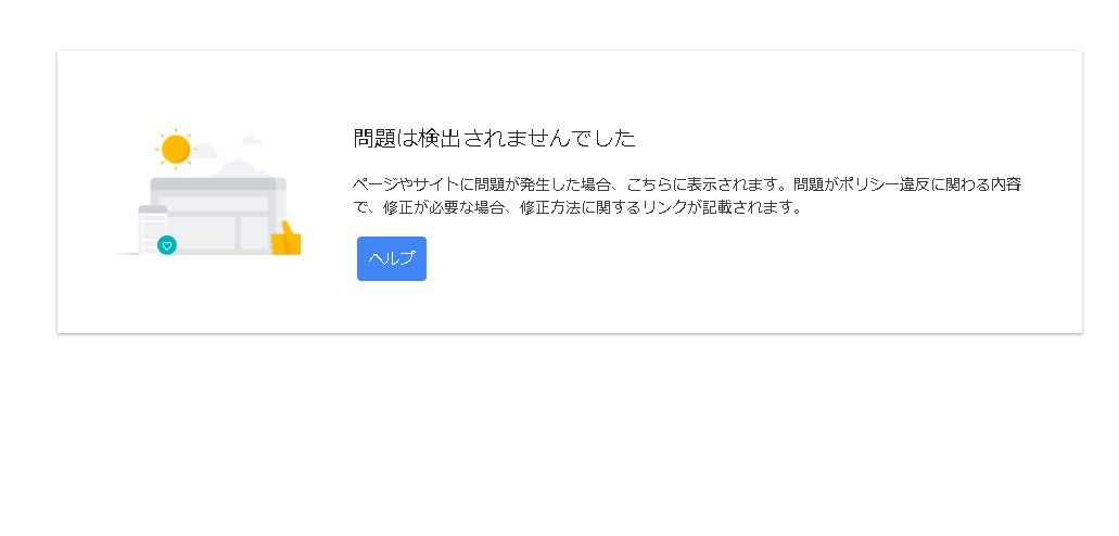 Googleアドセンス ポリシー違反
