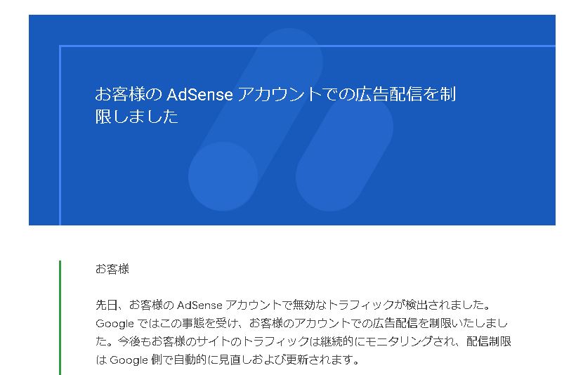 Google AdSense アカウントで無効なトラフィックが検出されました