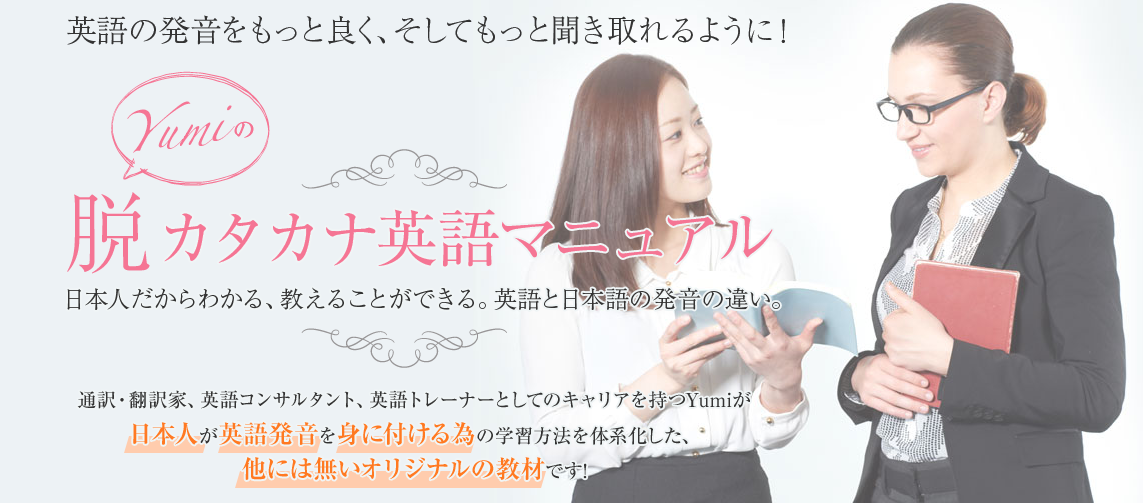 Yumi’s English Boot Camp 脱カタカナ英語マニュアル
