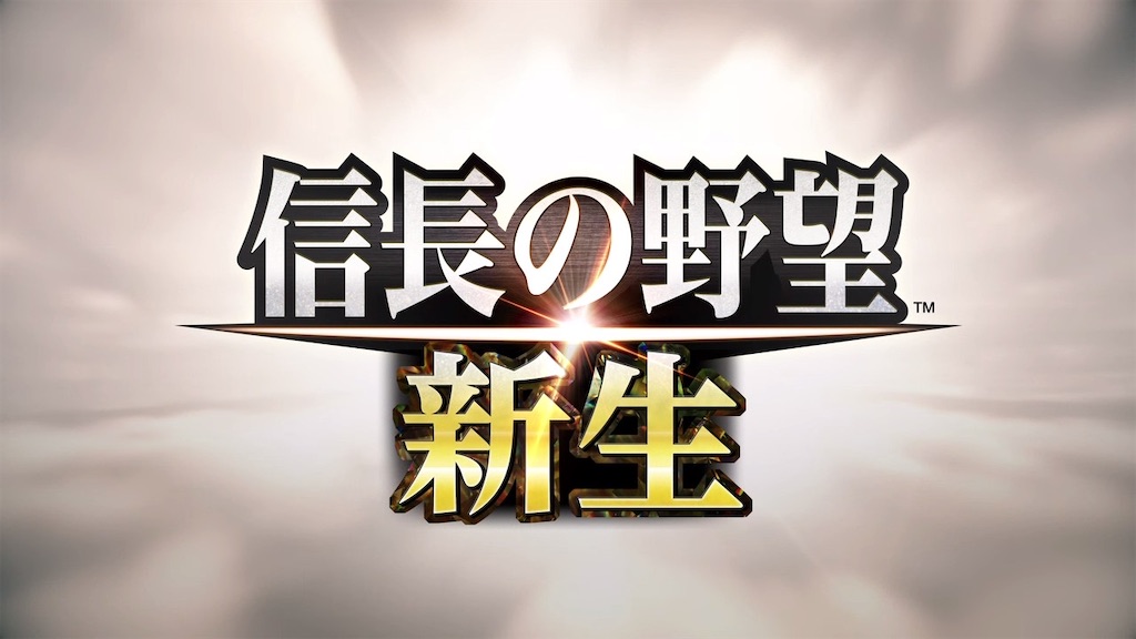 信長の野望 新生はつまらない 面白い レビューと評価 実際にプレイした感想 すみくにぼちぼち日記