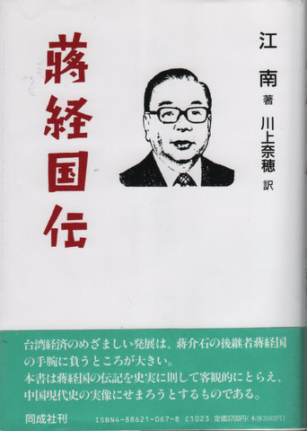 江南「蒋経国伝」--蒋介石の息子の長い戦い - 久恒啓一のブログ「今日