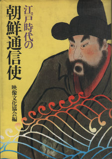 江戸時代の朝鮮通信使」（映像文化協会編）を読了 - 久恒啓一のブログ