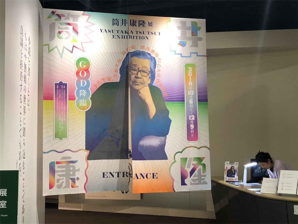 筒井康隆展 始まる 久恒啓一のブログ 今日も生涯の一日なり