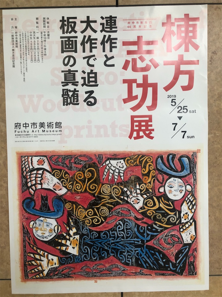 府中市美術館で開催中の「棟方志功展」（連作と大作）ーー