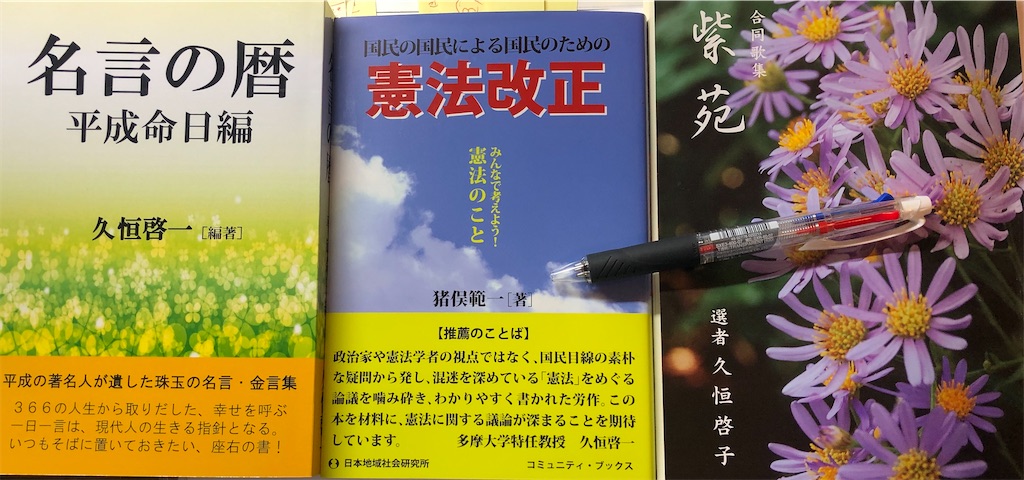 3冊の新刊本が到着ーー 名言の暦 平成命日編 憲法改正 紫苑 久恒啓一のブログ 今日も生涯の一日なり