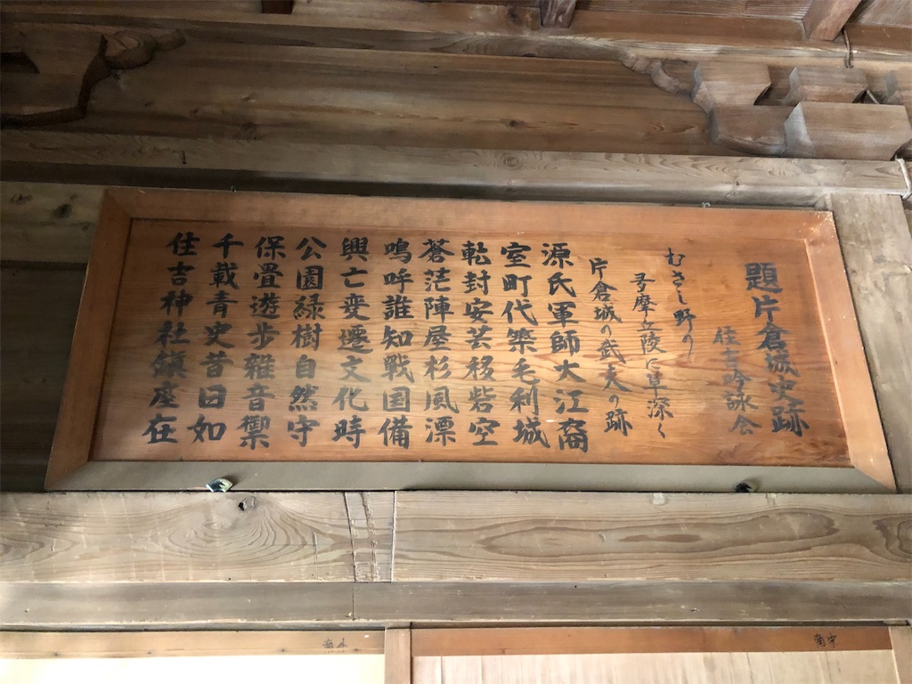 八王子の片倉城跡を訪問。数学の関孝和と縁のある住吉神社、北村