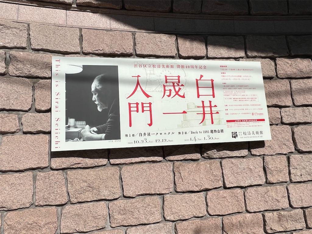 松涛美術館の「白井晟一入門」展で購入したエッセイ集『無窓』を