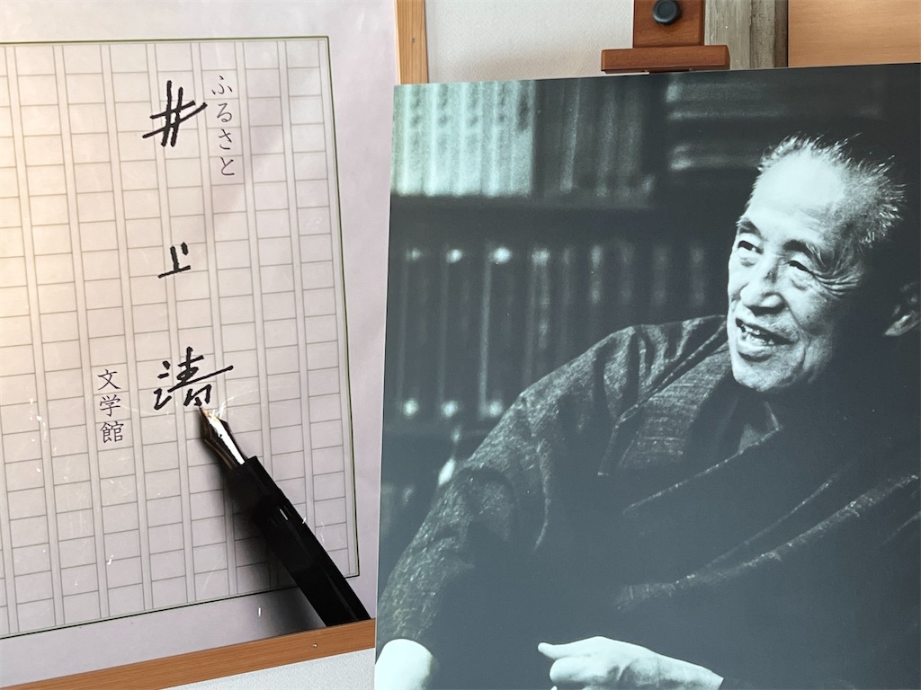 井上靖文学館ーー 養之如春 これを養う春の如し 希望と不満 本当の金持ち 若い生活 夢中と没頭 ゆっくり 15年 久恒啓一のブログ 今日も生涯の一日なり 井上靖文学館ーー 養之如春 これを養う春の如し 希望と不満 本当の金持ち 若い生活 夢中と没頭 ゆっくり 15年 久恒啓一のブログ 今日も生涯の一日なり