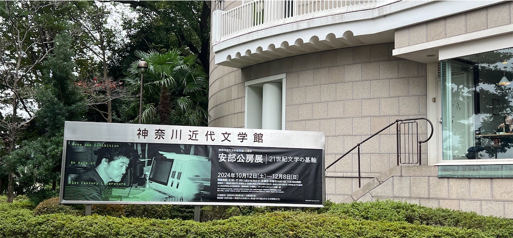 神奈川近代文学館「安倍公房展 21世紀文学の基軸」 - 久恒啓一のブログ