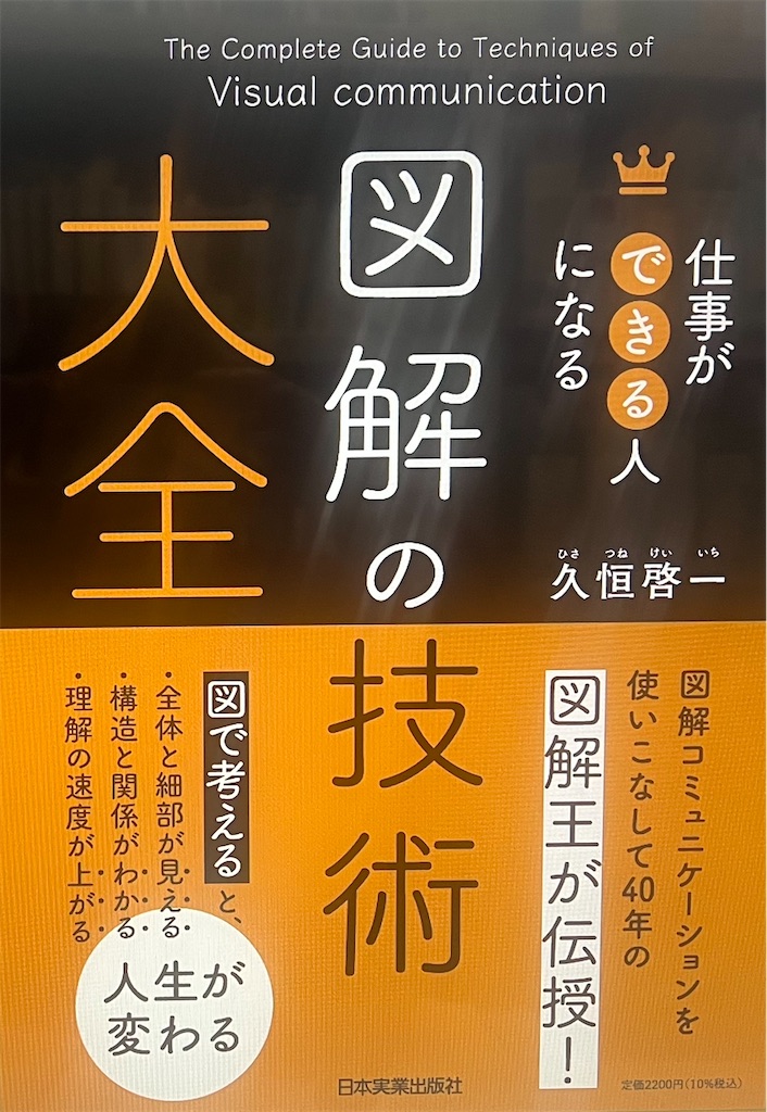 図解の技術 大全』(日本実業出版社）の表紙デザインが決定。 - 久恒