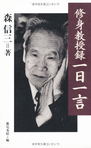 名高い名著、森信三『修身教授録』を読むーー「一日が一生の縮図