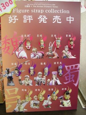 三国志フィギュアストラップコレクション 好評発売中