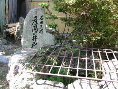 石田町 石田三成 産湯の井戸