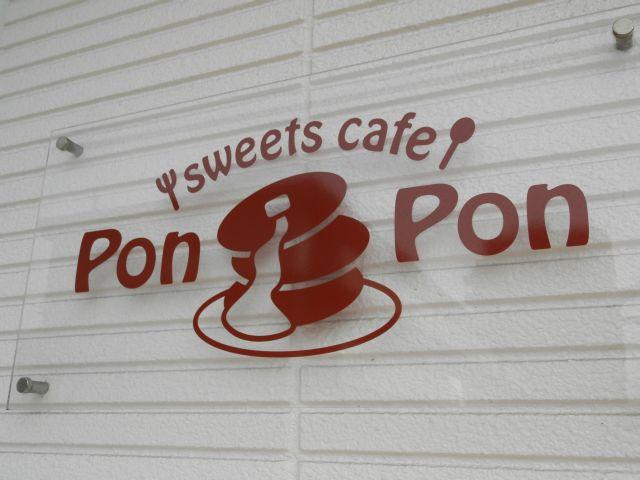 宇多津 Sweets cafe PonPon