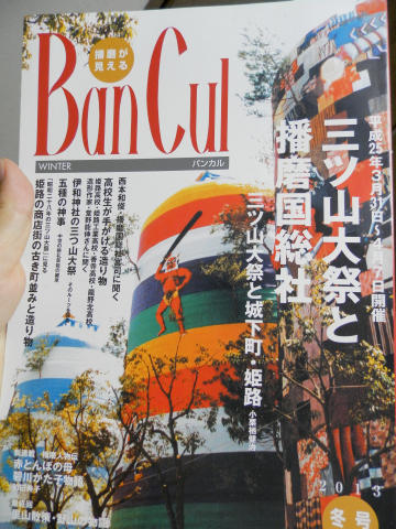 『BanCul 三ツ山大祭と播磨国総社』