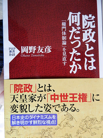 岡野友彦『院制とは何だったか 「権門体制論」を見直す』