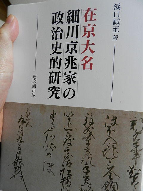 浜口誠至『在京大名 細川京兆家の政治史的研究』