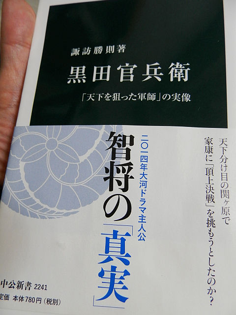 諏訪勝則『黒田官兵衛 「天下を狙った軍師」の実像』