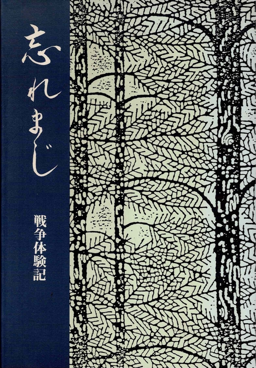 忘れまじ〜戦争体験記」 - 風音土香