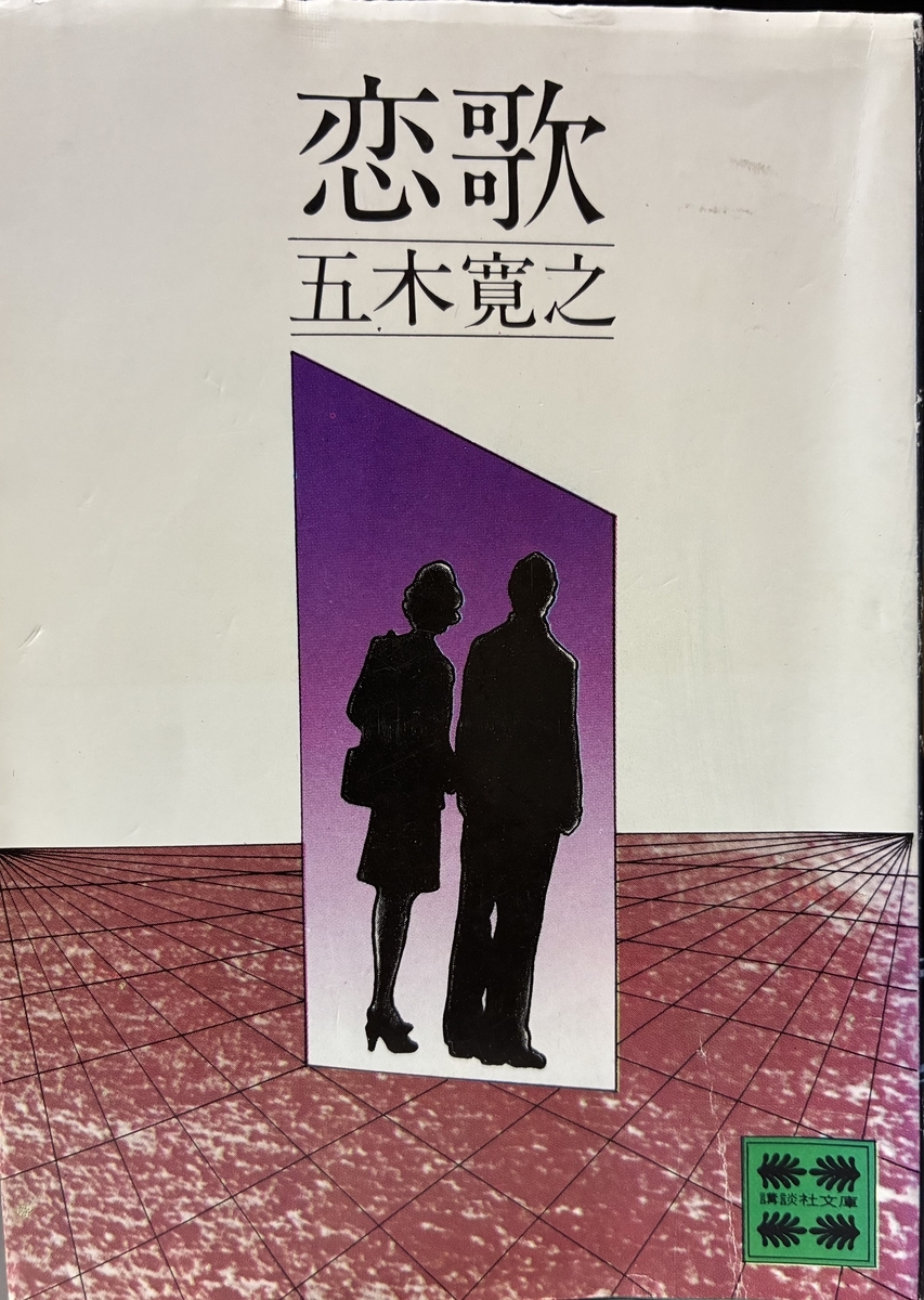 恋歌」 - 風音土香
