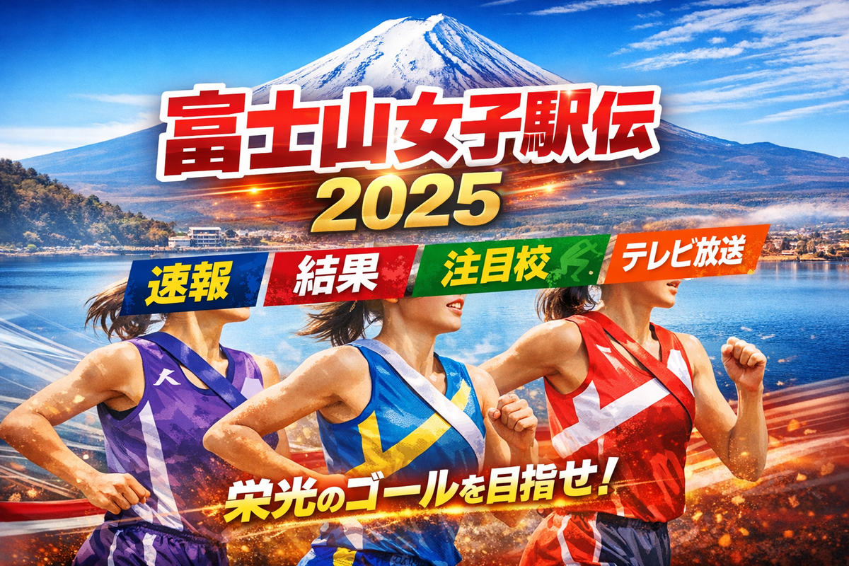富士山 女子 駅伝 速報
