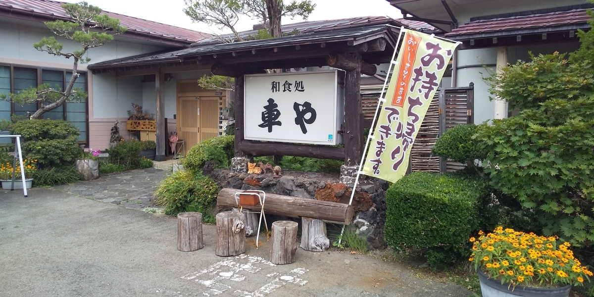 山中湖おすすめランチ 和食処 車やさん 富士山のふもとでデュアルライフの日常を語るブログ