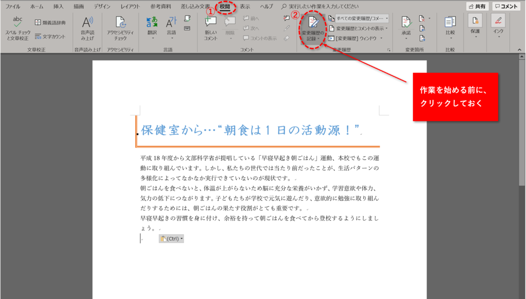 Wordの 変更履歴の記録 機能を使って作業効率を上げる その２ 事務作業の省力化や資料作成に役立つ Excelの使い方を紹介