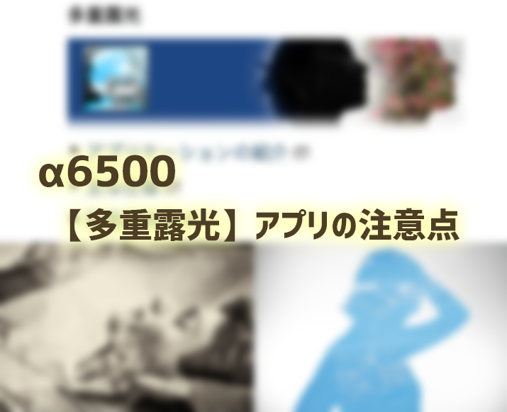 Sony Playmemories Camera Apps で 多重露光 アプリを買いました 随時更新 ミラーレスカメラをほぼ毎日使うblog Pentoru Com連携 Sony Playmemories Camera Apps で 多重露光 アプリを買いました 随時更新 ミラーレスカメラをほぼ毎日使うblog Pentoru Com連携