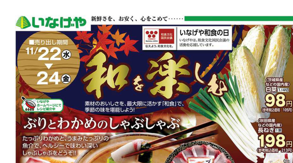 デザイン 書体 色使い タイトル 和を楽しむ いなげや 11月22日号 チラシ分析