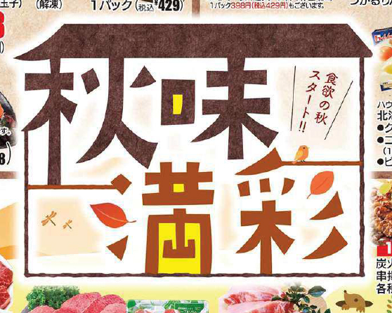 デザイン タイトル 秋味満載 イトーヨーカドー 9月1日号 - チラシ分析