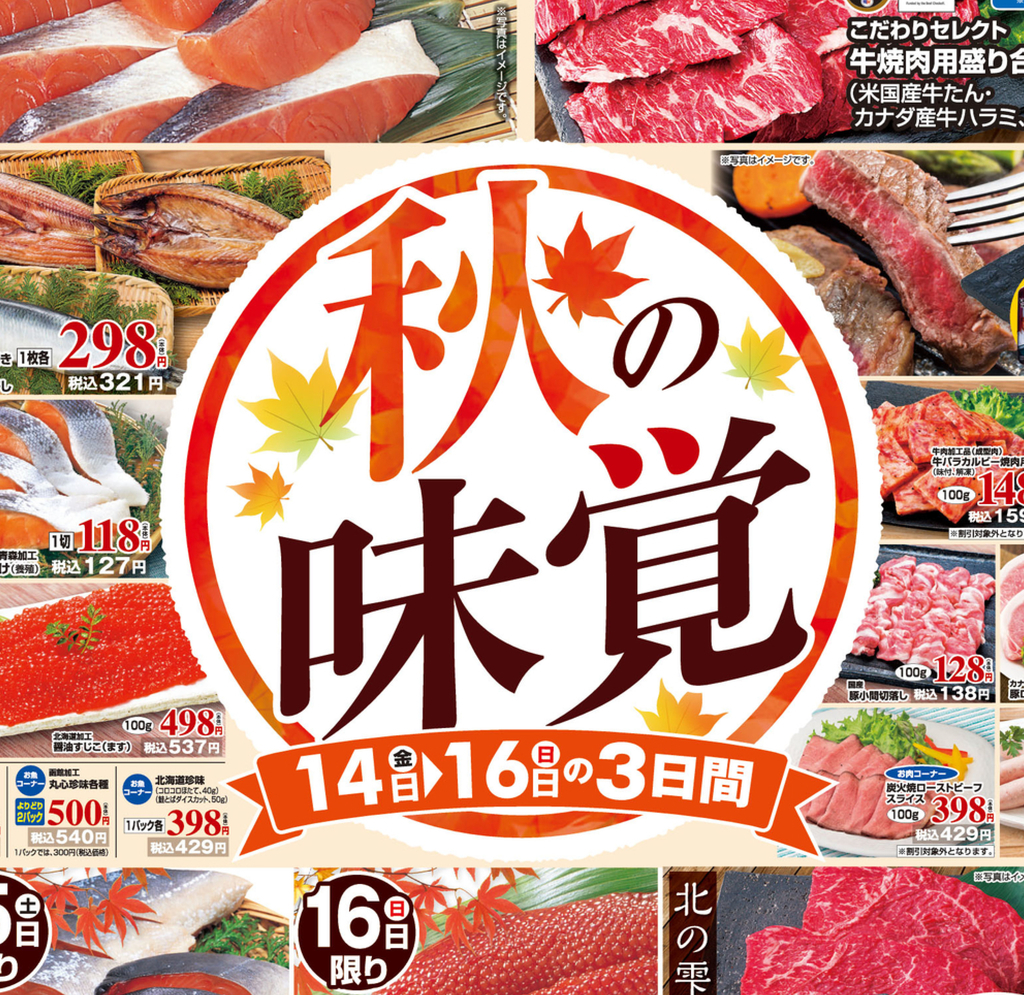デザイン タイトル 色使い 図形使い 秋の味覚 ヨークベニマル 9月14日 